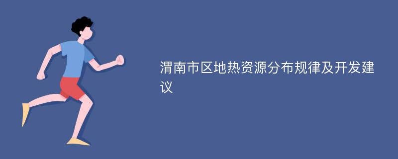 渭南市区地热资源分布规律及开发建议