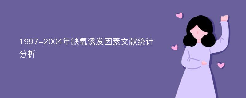 1997-2004年缺氧诱发因素文献统计分析