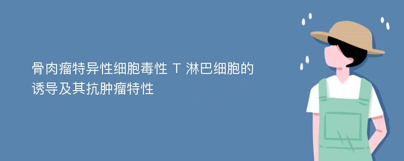 骨肉瘤特异性细胞毒性 T 淋巴细胞的诱导及其抗肿瘤特性