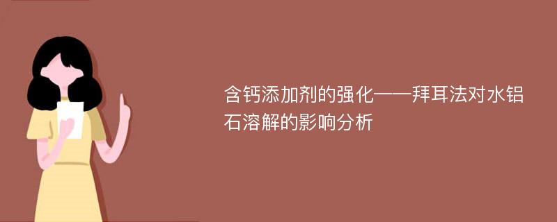 含钙添加剂的强化——拜耳法对水铝石溶解的影响分析