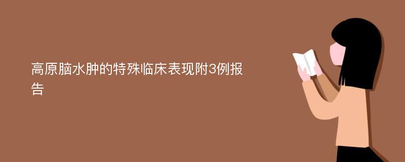 高原脑水肿的特殊临床表现附3例报告