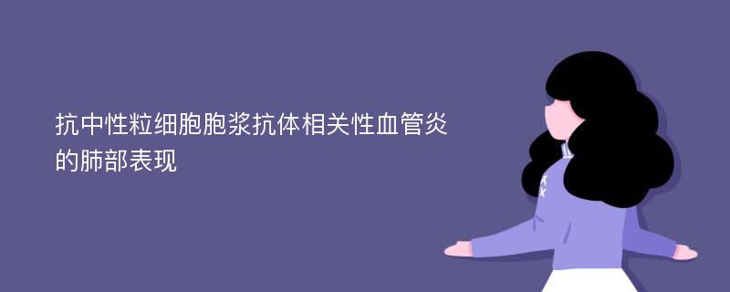 抗中性粒细胞胞浆抗体相关性血管炎的肺部表现