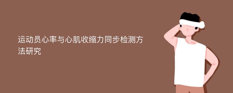 运动员心率与心肌收缩力同步检测方法研究