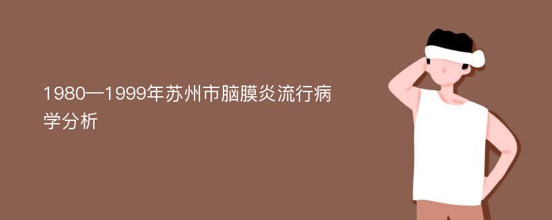 1980—1999年苏州市脑膜炎流行病学分析