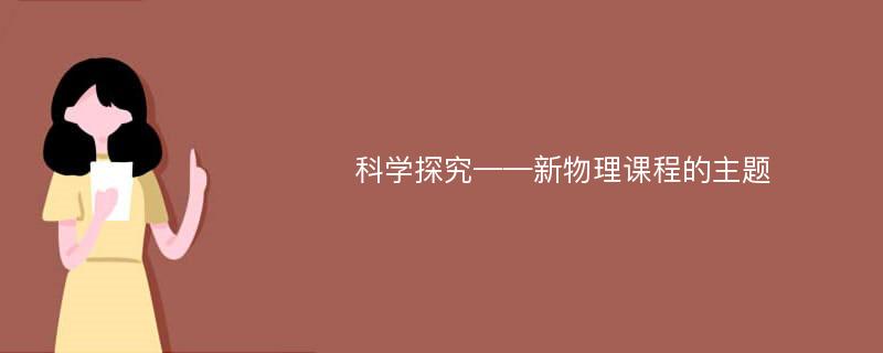 科学探究——新物理课程的主题