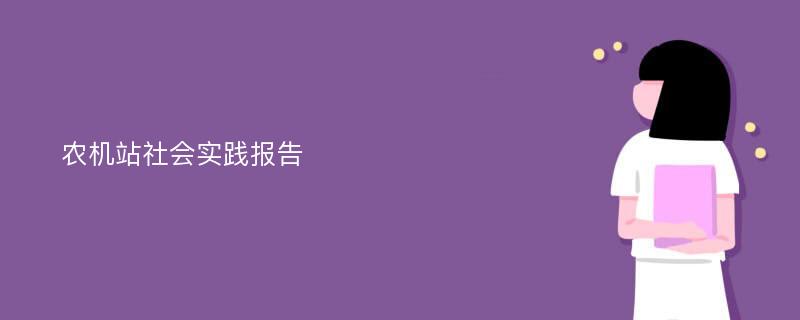 农机站社会实践报告