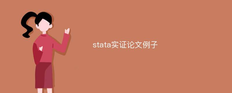 stata实证论文例子