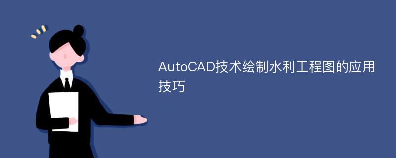 AutoCAD技术绘制水利工程图的应用技巧