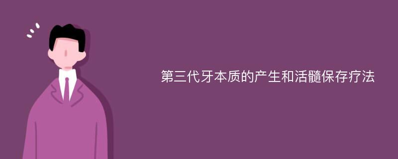 第三代牙本质的产生和活髓保存疗法