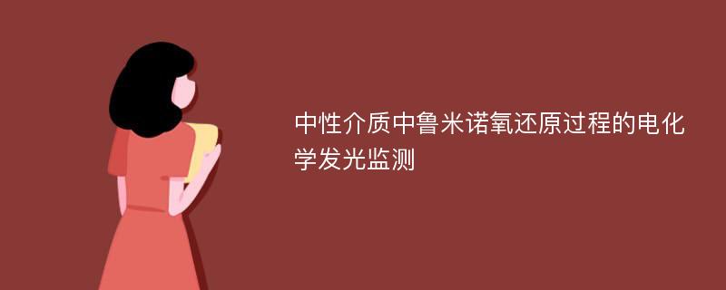 中性介质中鲁米诺氧还原过程的电化学发光监测