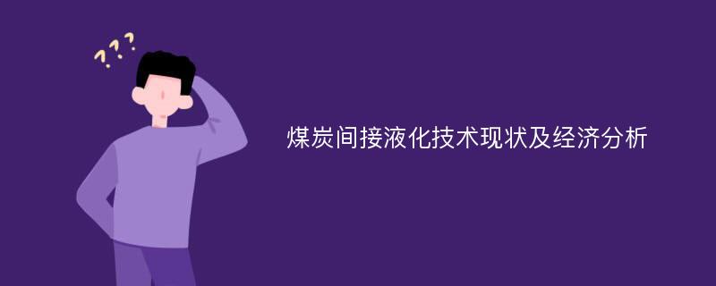 煤炭间接液化技术现状及经济分析