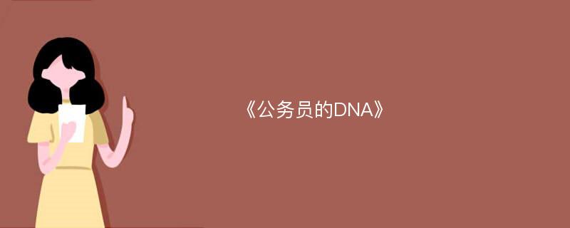 《公务员的DNA》