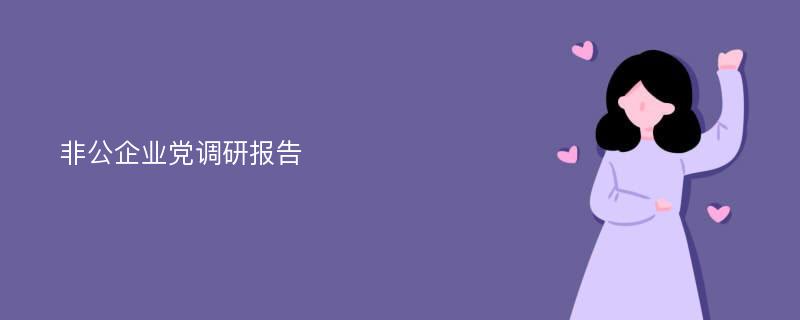 非公企业党调研报告