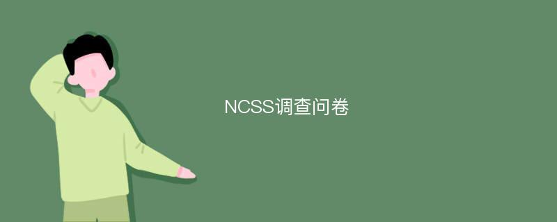 NCSS调查问卷