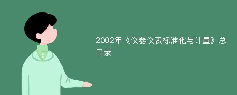 2002年《仪器仪表标准化与计量》总目录