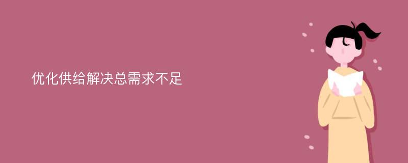 优化供给解决总需求不足