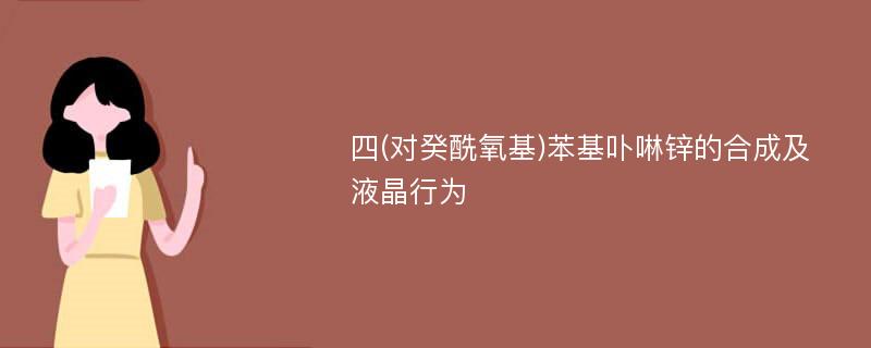 四(对癸酰氧基)苯基卟啉锌的合成及液晶行为