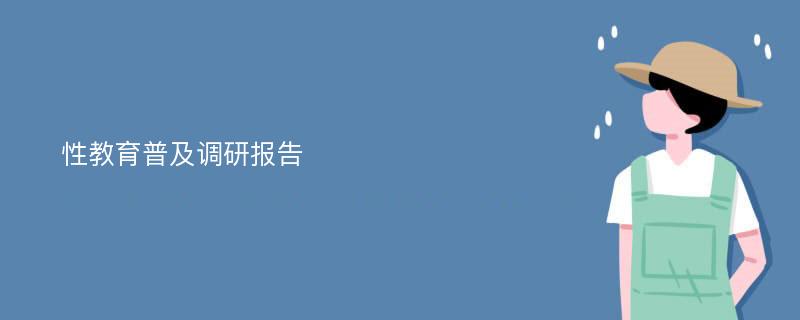 性教育普及调研报告