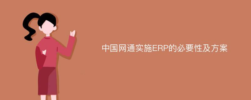 中国网通实施ERP的必要性及方案