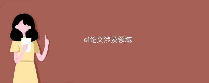 ei论文涉及领域