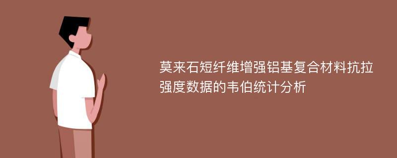 莫来石短纤维增强铝基复合材料抗拉强度数据的韦伯统计分析