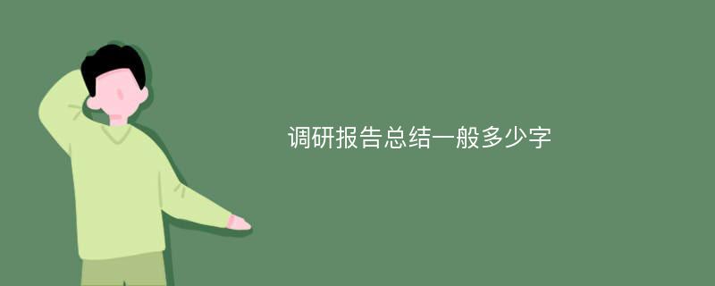 调研报告总结一般多少字