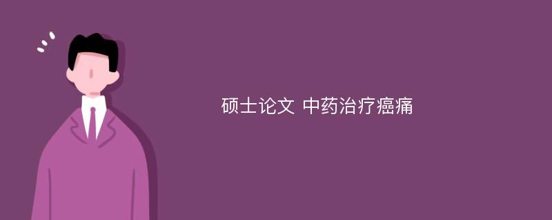 硕士论文 中药治疗癌痛