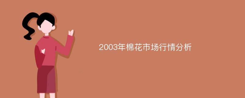 2003年棉花市场行情分析