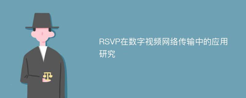 RSVP在数字视频网络传输中的应用研究