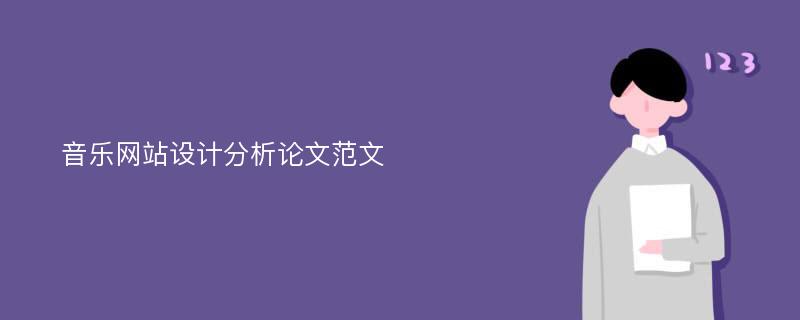 音乐网站设计分析论文范文