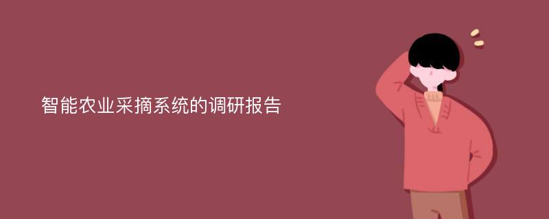 智能农业采摘系统的调研报告