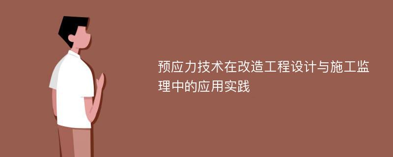 预应力技术在改造工程设计与施工监理中的应用实践