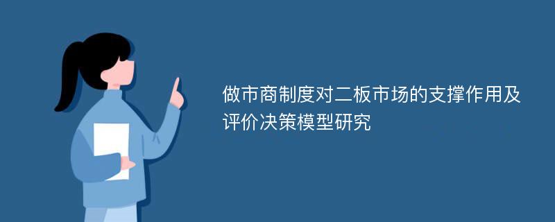 做市商制度对二板市场的支撑作用及评价决策模型研究