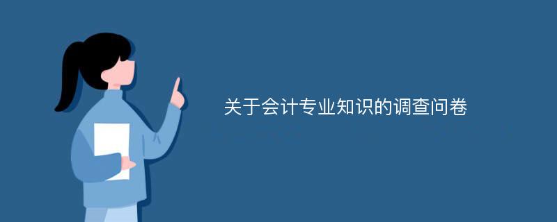 关于会计专业知识的调查问卷