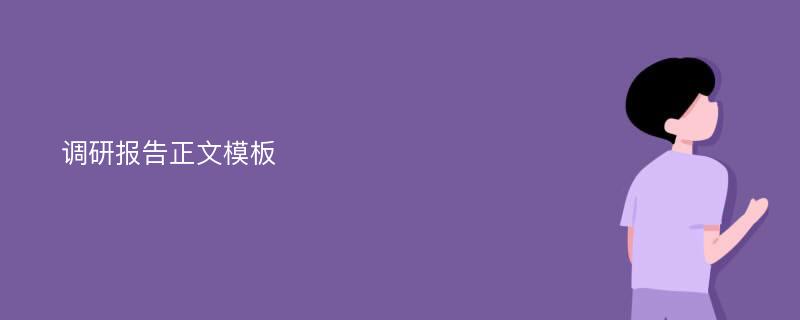 调研报告正文模板