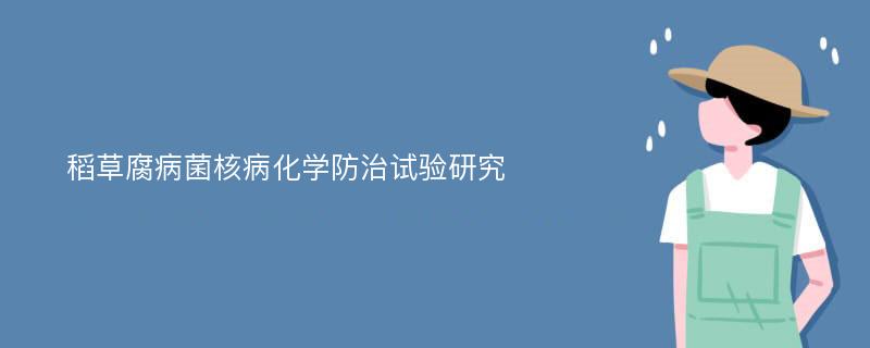 稻草腐病菌核病化学防治试验研究