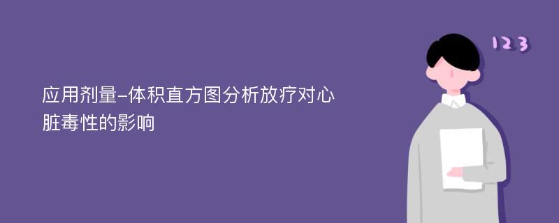 应用剂量-体积直方图分析放疗对心脏毒性的影响