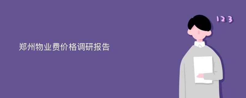 郑州物业费价格调研报告