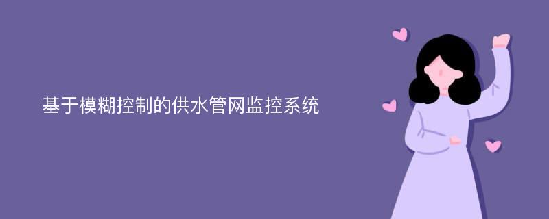 基于模糊控制的供水管网监控系统