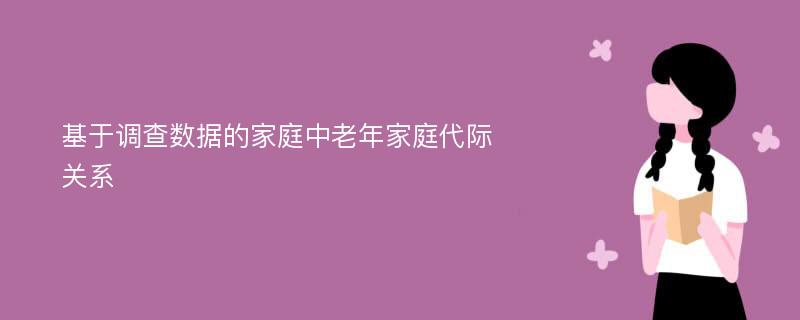 基于调查数据的家庭中老年家庭代际关系