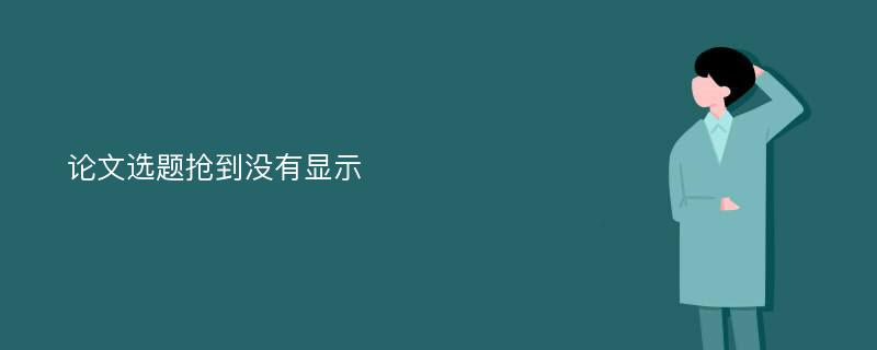 论文选题抢到没有显示