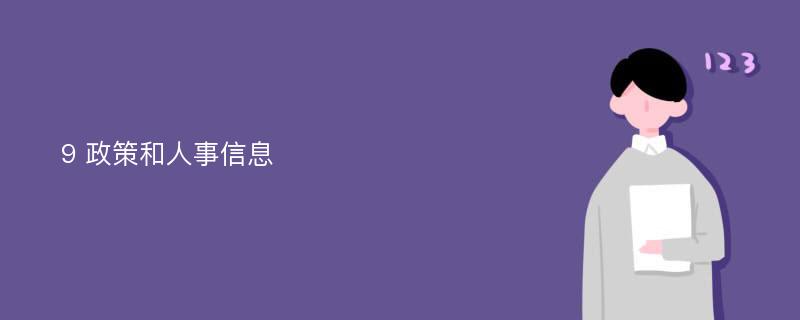 9 政策和人事信息