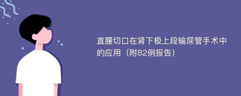 直腰切口在肾下极上段输尿管手术中的应用（附82例报告）