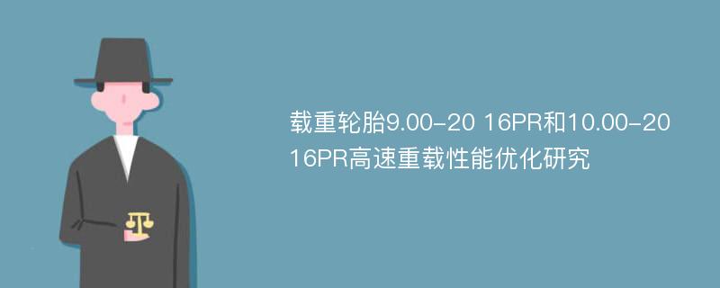 载重轮胎9.00-20 16PR和10.00-20 16PR高速重载性能优化研究