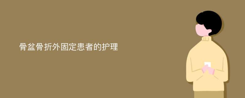 骨盆骨折外固定患者的护理