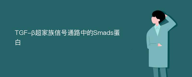 TGF-β超家族信号通路中的Smads蛋白