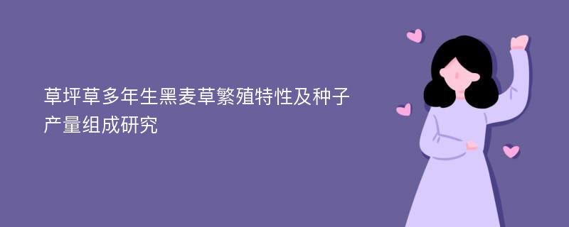 草坪草多年生黑麦草繁殖特性及种子产量组成研究