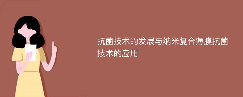 抗菌技术的发展与纳米复合薄膜抗菌技术的应用