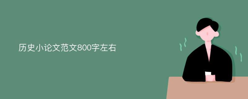 历史小论文范文800字左右