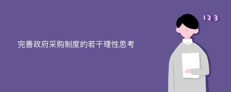 完善政府采购制度的若干理性思考